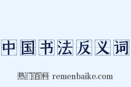 中国书法反义词是什么意思的图片